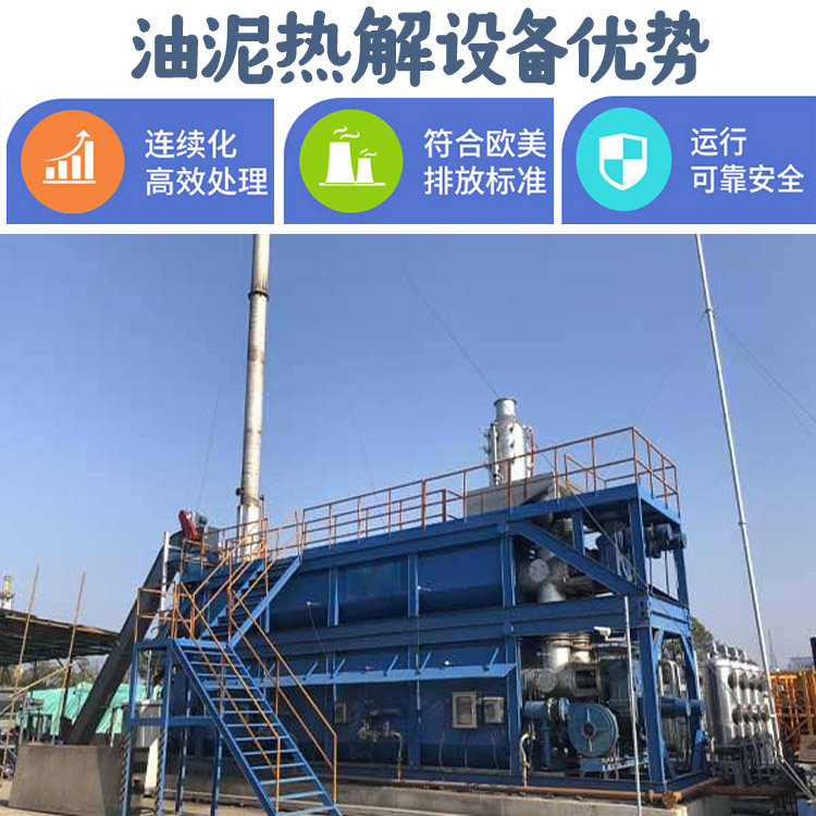 熱解設備對油污泥無害化處理轉廢為寶